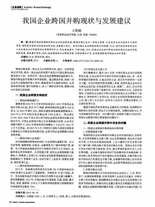 我国企业跨国并购现状与发展建议