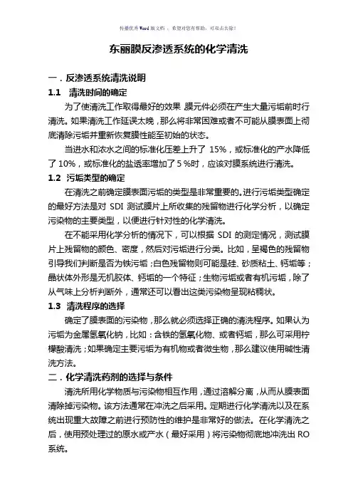 反渗透系统的化学清洗Word版