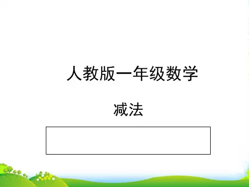 新人教版一年级数学上册《减法》优质课课件