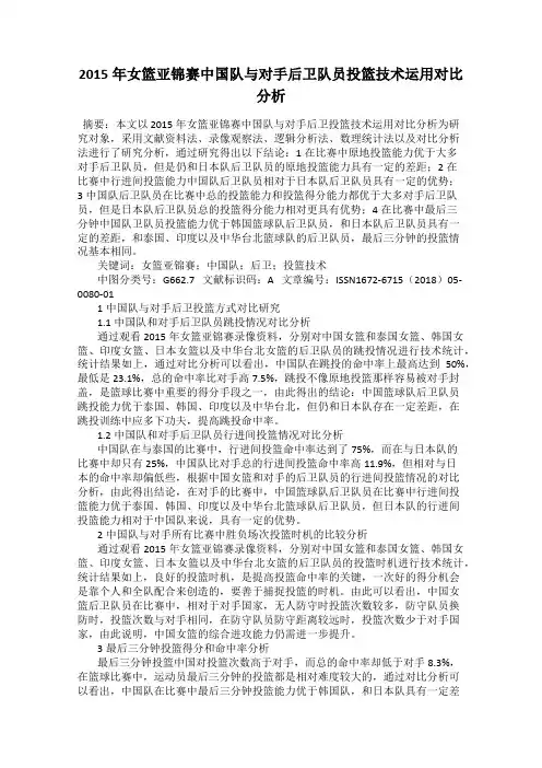 2015年女篮亚锦赛中国队与对手后卫队员投篮技术运用对比分析