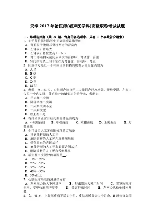 天津2017年治医师(超声医学科)高级职称考试试题