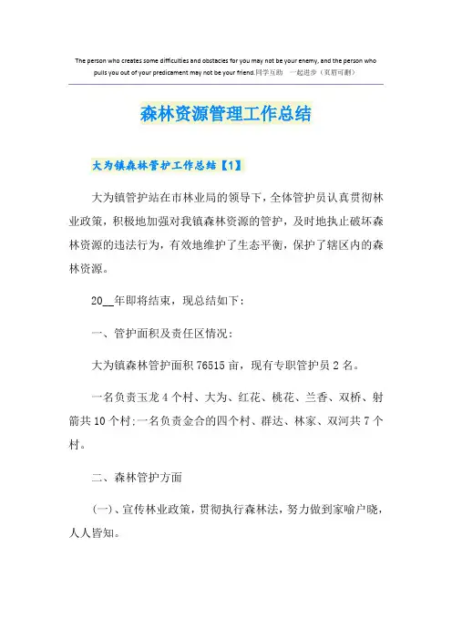 森林资源管理工作总结