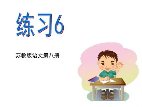 苏教版四下语文《练习6》2016版