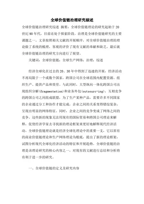 全球价值链治理研究综述