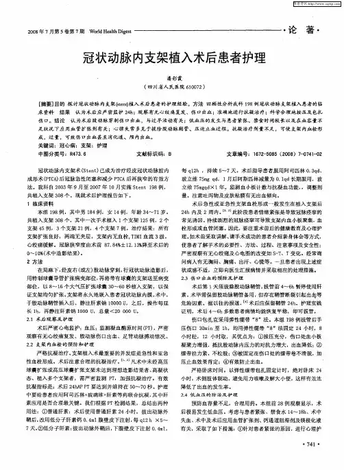 冠状动脉内支架植入术后患者护理