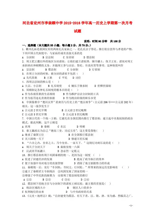 河北省定州市李亲顾中学2015-2016学年高一历史上学期第一次月考试题