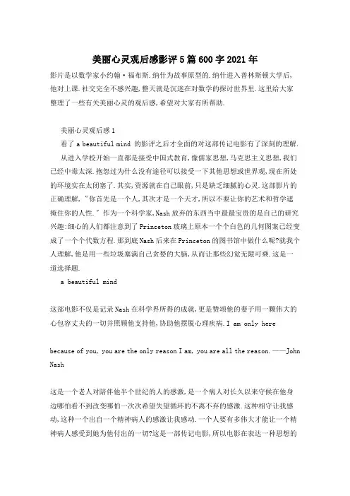 美丽心灵观后感影评5篇600字2021年