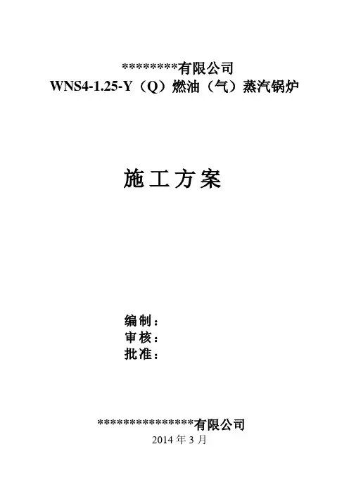 WNS锅炉施工方案