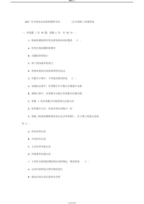 2017年公路水运试验检测师考试[公共基础]真题答案 2
