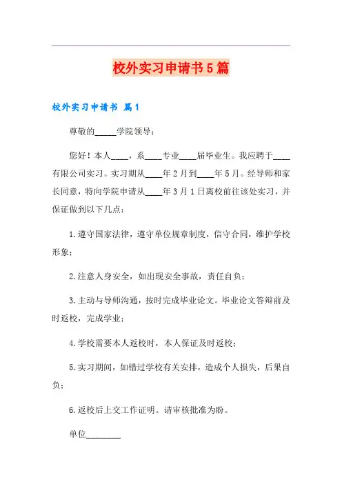 校外实习申请书5篇