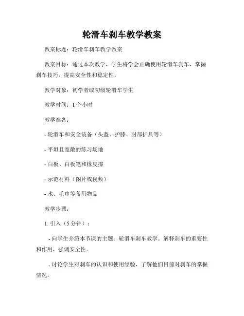 轮滑车刹车教学教案