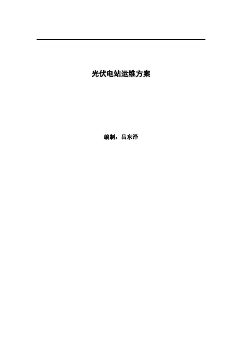 光伏电站运维方案 