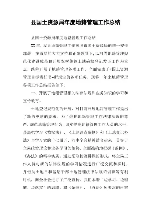 县国土资源局年度地籍管理工作总结