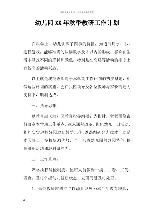 幼儿园XX年秋季教研工作计划