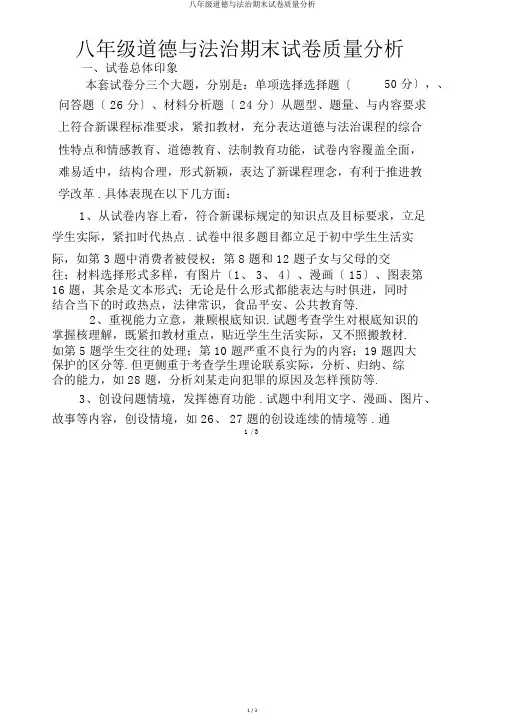 八年级道德与法治期末试卷质量分析