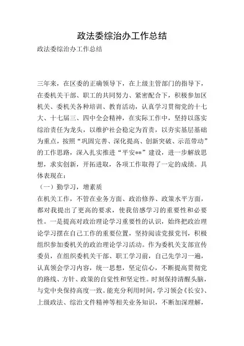 政法委综治办工作总结