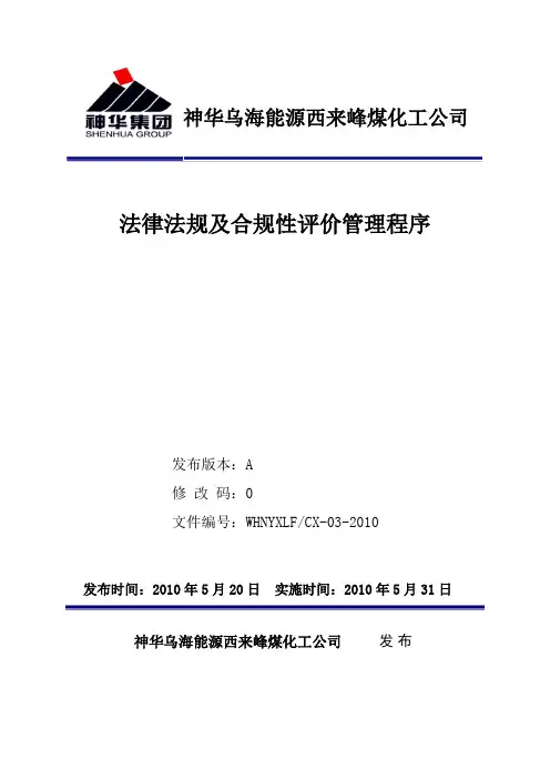 法律法规及合规性评价管理程序