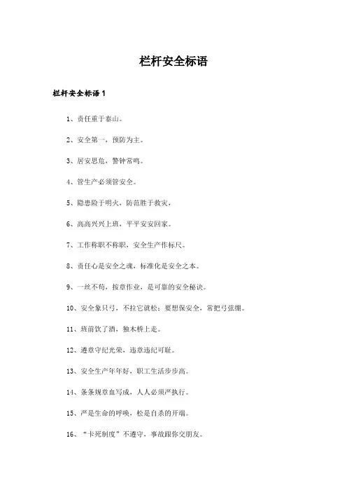 栏杆安全标语