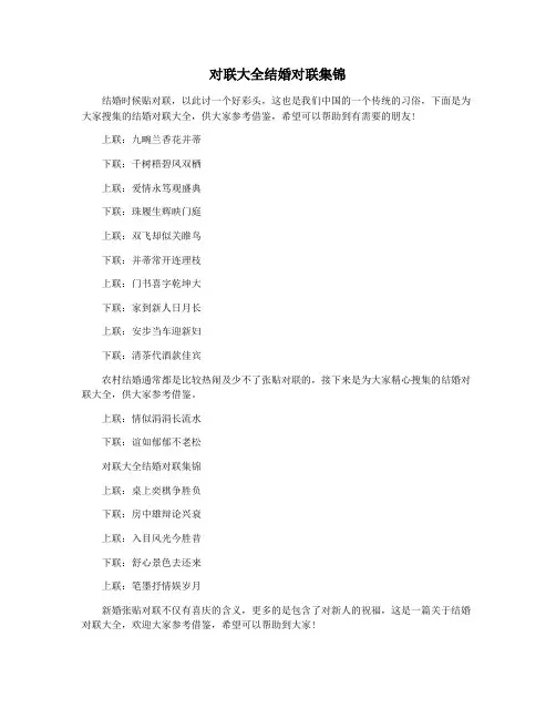 对联大全结婚对联集锦