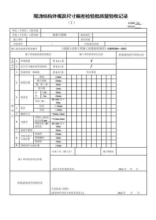 现浇结构外观及尺寸偏差检验批质量验收记录 2