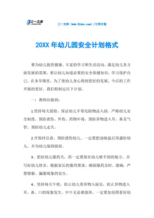 20XX年幼儿园安全计划格式