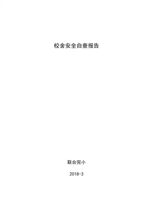校舍安全自查报告