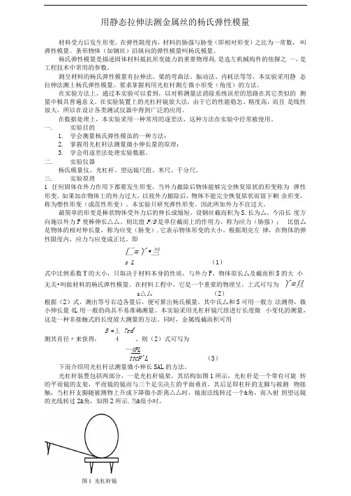 用静态拉伸法测金属丝的杨氏弹性模量