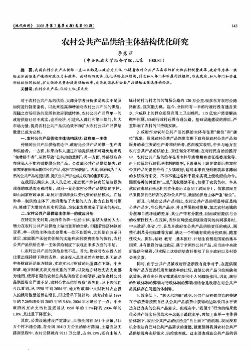 农村公共产品供给主体结构优化研究