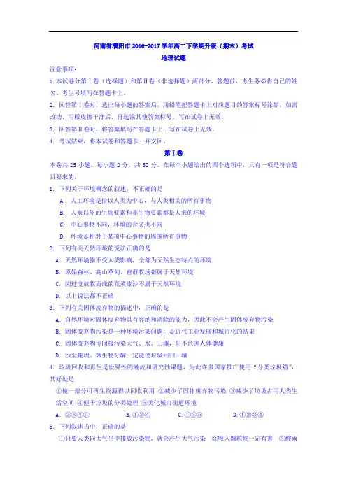 河南省濮阳市2016-2017学年高二下学期升级(期末)考试
