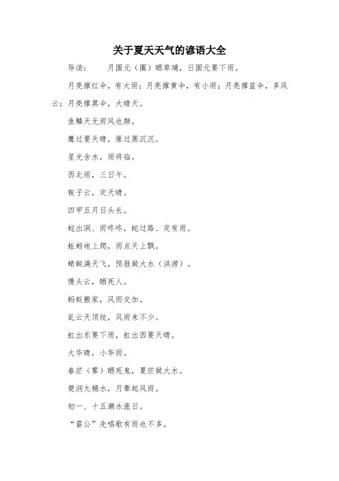 关于夏天天气的谚语大全