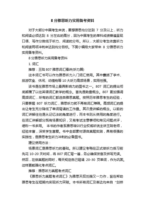 8分雅思听力实用备考资料