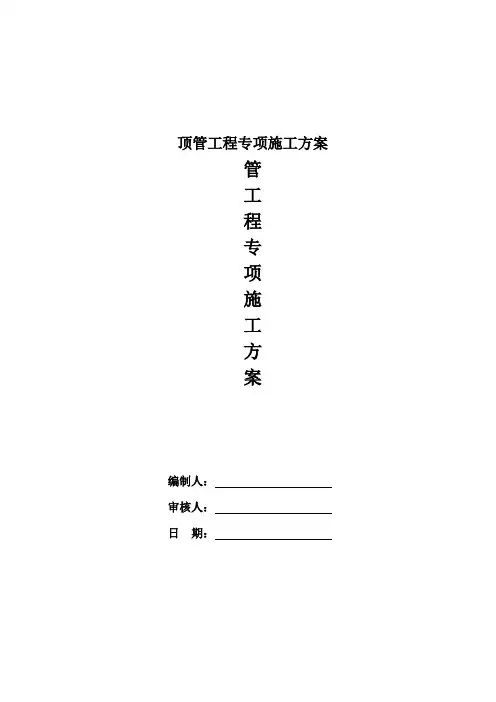 顶管工程专项施工方案