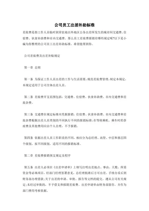公司员工出差补助标准