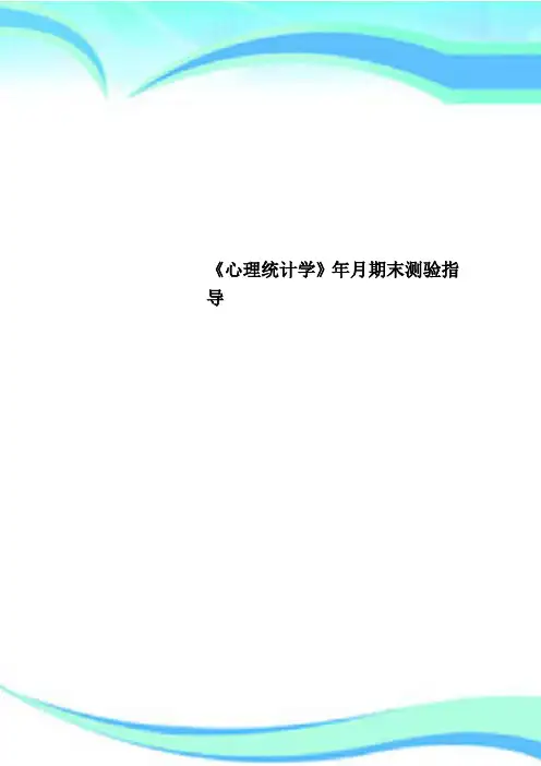 《心理统计学》年月期末测验指导