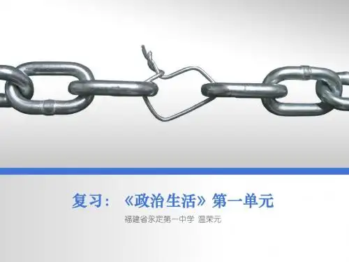 复习:《政治生活》第一单元