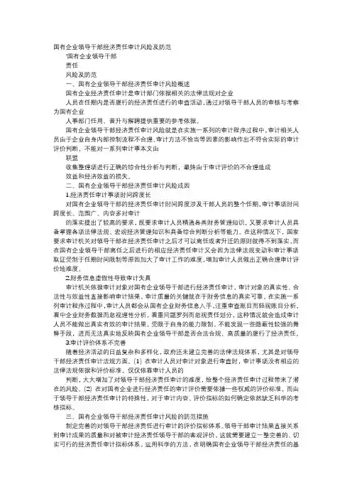 方案-国有企业领导干部经济责任审计风险及防范