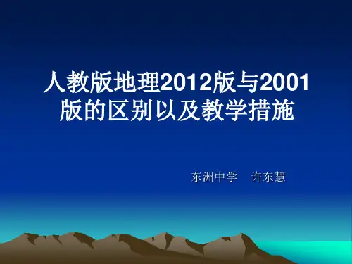 人教版地理2012版七年级上与2001版的区别