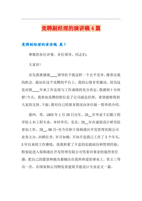 竞聘副经理的演讲稿4篇