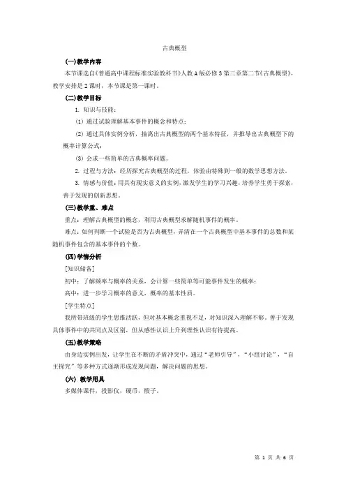 古典概型  说课稿  教案 教学设计