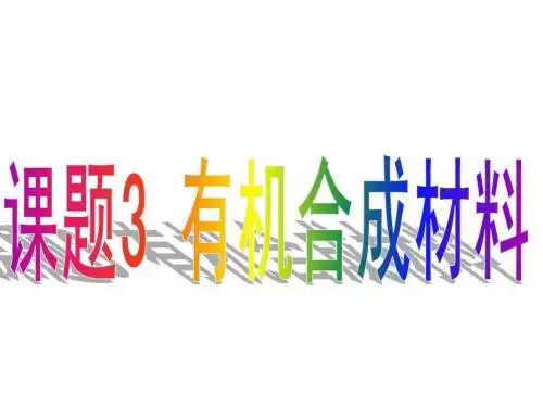 课题3_有机合成材料(新人教版)