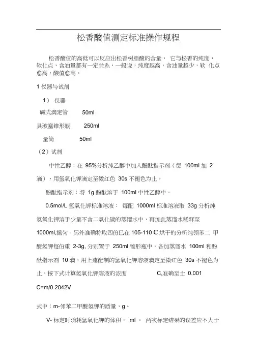松香检验标准操作规程