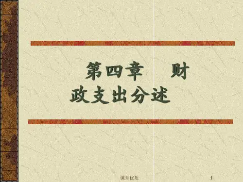 财政学 第四章  财政支出分述[详版课资]