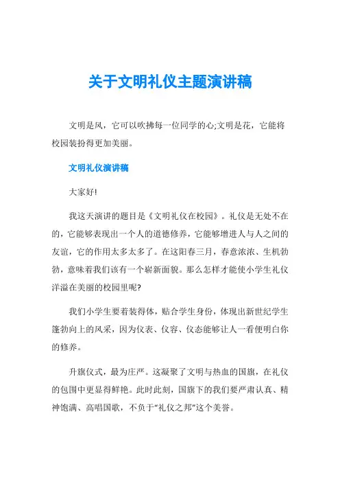 关于文明礼仪主题演讲稿