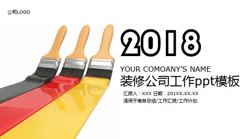 简约时尚大气2018装修公司工作总结汇报PPT模板