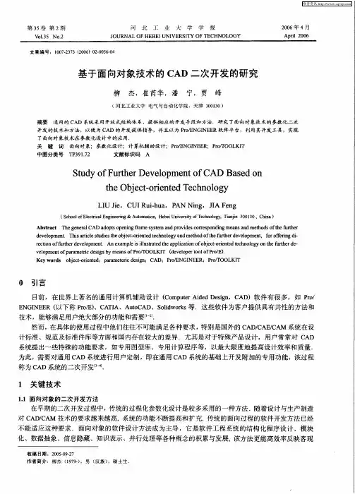 基于面向对象技术的CAD二次开发的研究