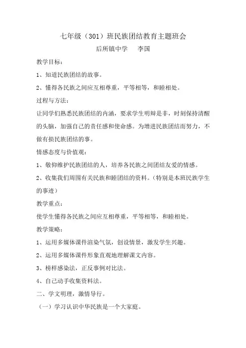 民族团结教育主题班会 2