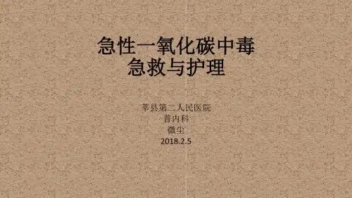 急性一氧化碳中毒急救