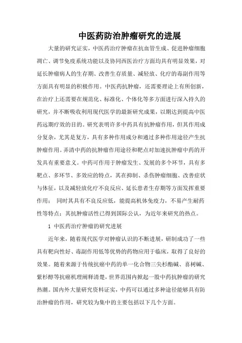 中医药防治肿瘤研究的进展