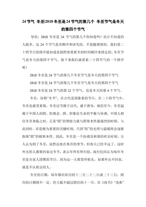 24节气 冬至-2018冬至是24节气的第几个 冬至节气是冬天的第四个节气 .doc