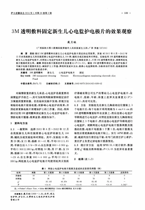 3M透明敷料固定新生儿心电监护电极片的效果观察